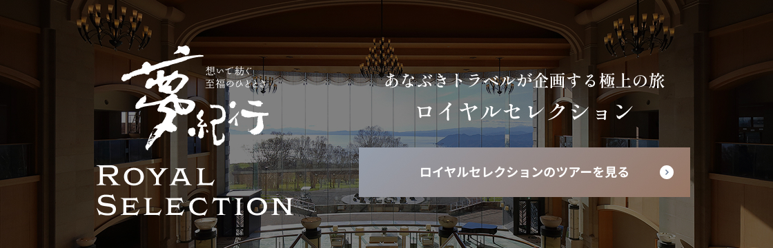ロイヤルセレクションのツアーを見る