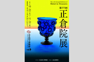 第77回正倉院展
