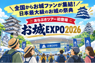 日本最大級のお城の祭典!お城EXPO2026