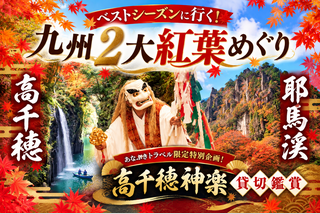 ベストシーズンに行く! 九州2大紅葉めぐり&高千穂神楽貸切鑑賞