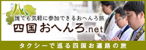 四国おへんろ.net