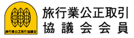 旅行業公正取引協議会会員